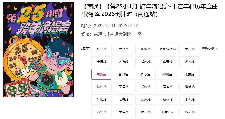 2025-2026南通跨年演唱会+音乐节汇总!