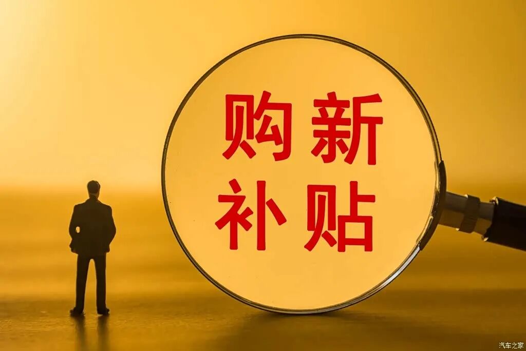 明年想换车的朋友们好消息来了！中央定调明年继续“国补”