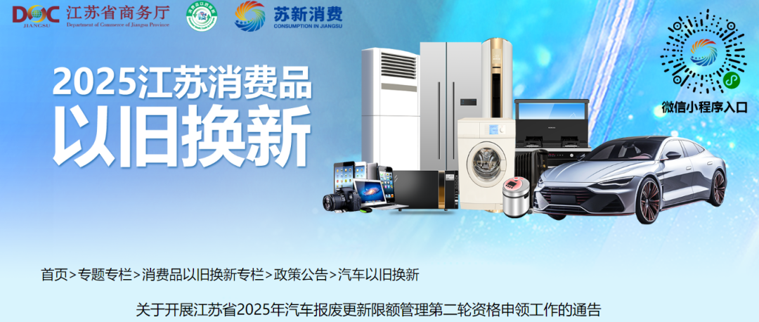 江苏省2025年汽车报废更新限额管理第二轮资格申领开始！