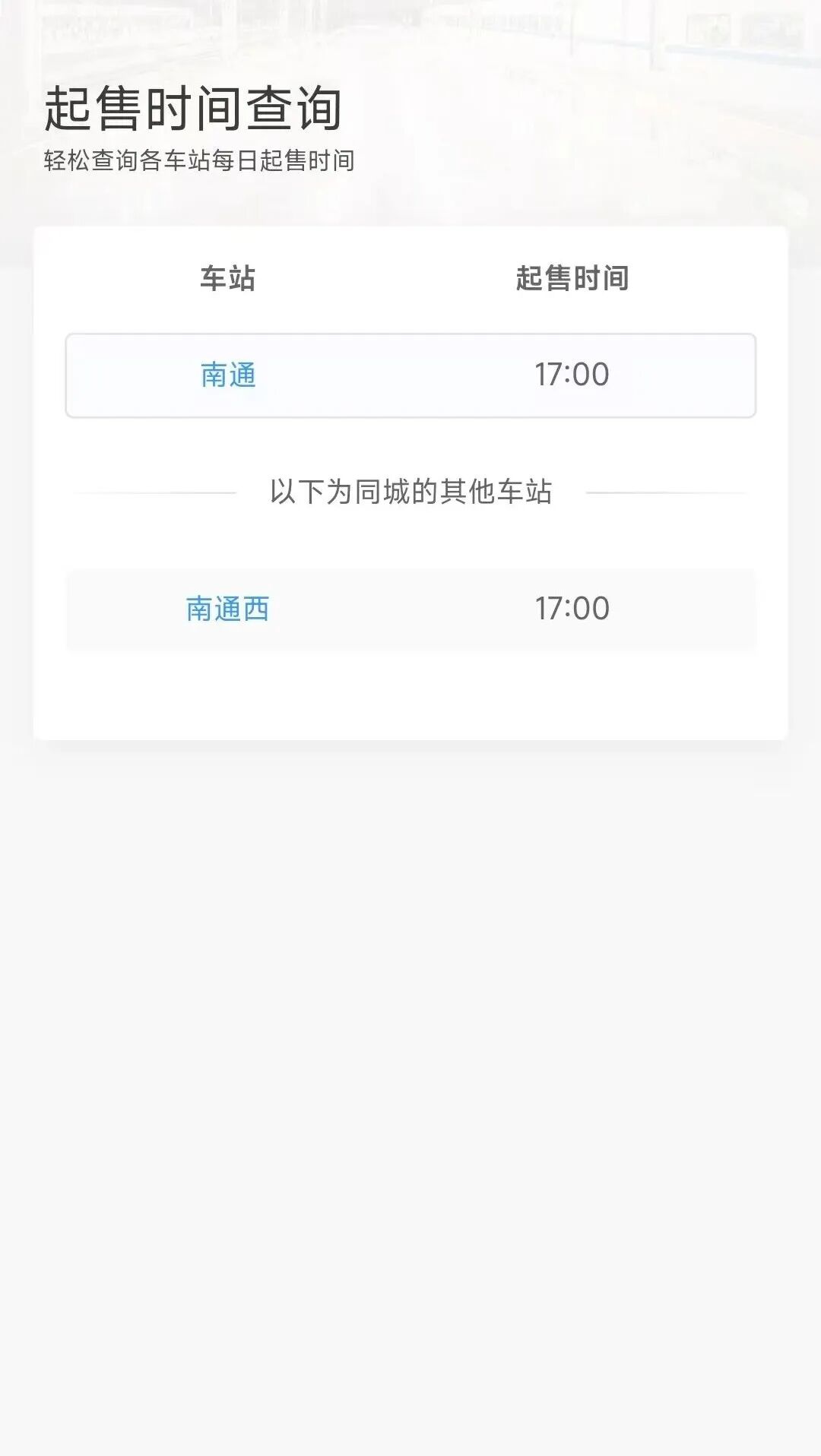 2026元旦假期火车票即将开售!附南通车站起售时间