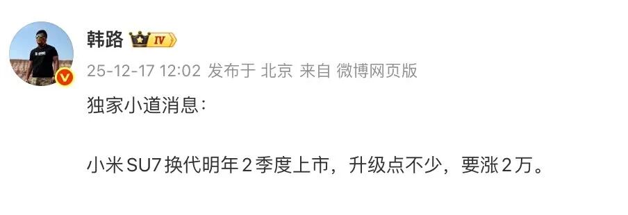小米SU7有望在2026年第二季度迎来换代？售价还要涨2万元？