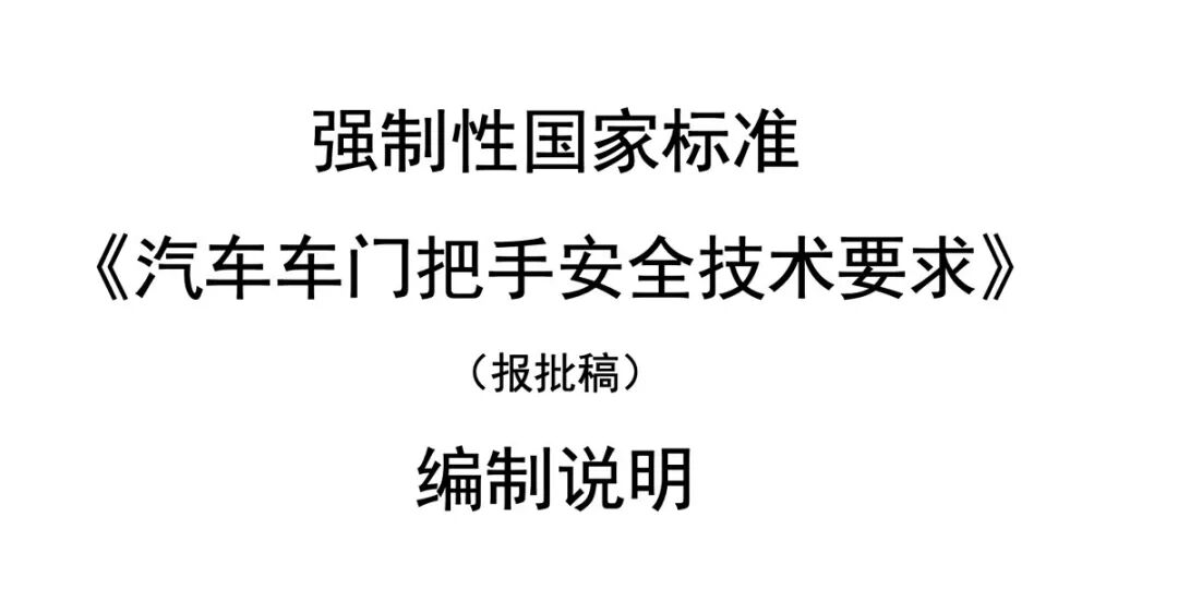 碰撞加剧逃生难度 工信部征求车门把手强制标准 应配备机械门把手
