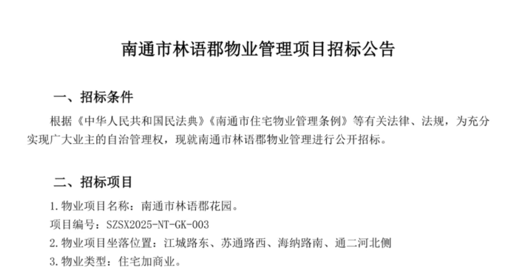 物业费大降！南通红盘，要换新物业！