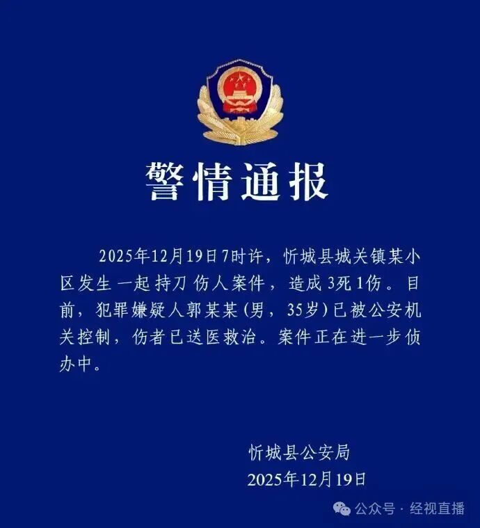 小区发生持刀伤人案致3死1伤，警方通报