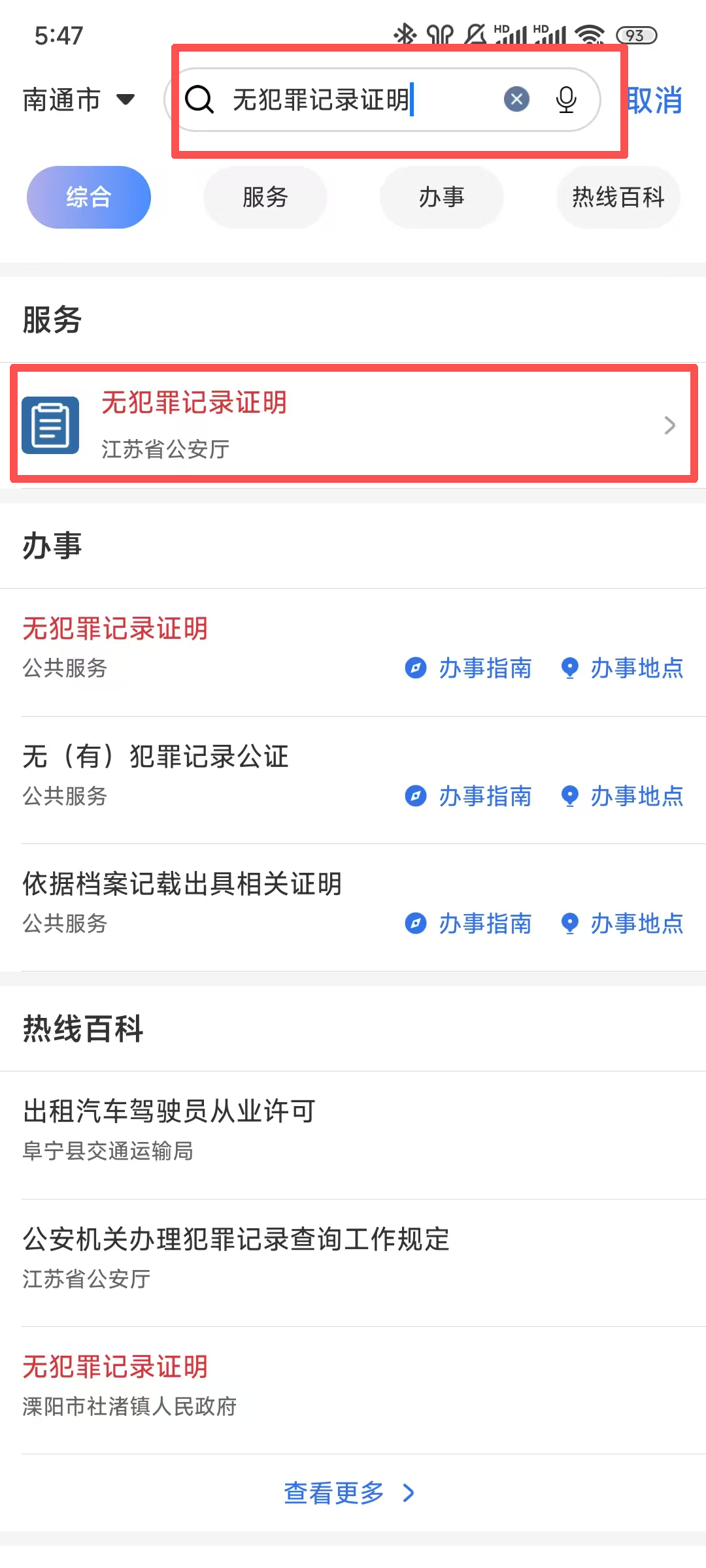 南通无犯罪记录证明怎么开具？