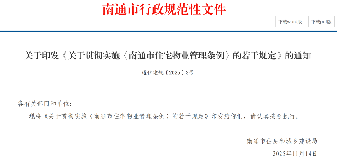 刚刚南通突发新政！事关所有业主！