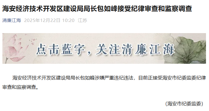 南通一局长被查，涉嫌严重违纪违法！