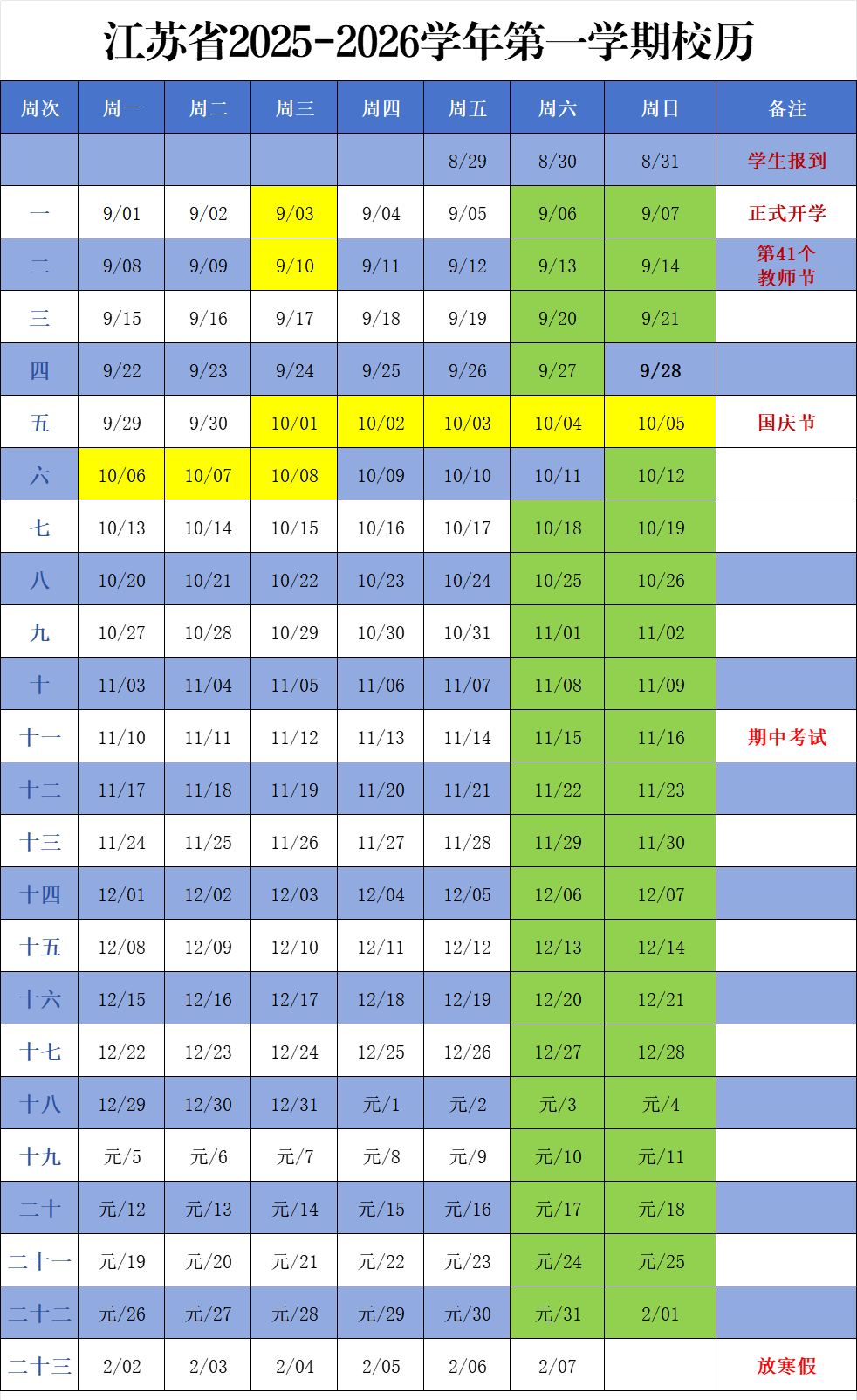 江苏中小学幼儿园寒假时间