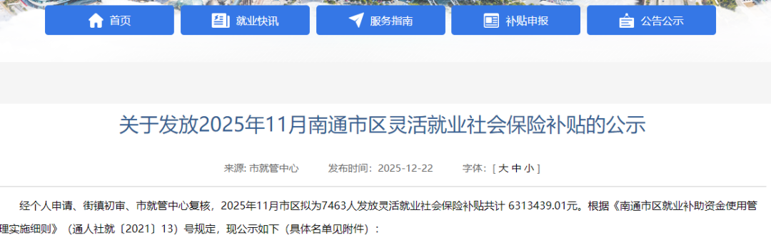 南通市区11月份灵活就业社会保险补贴名单！