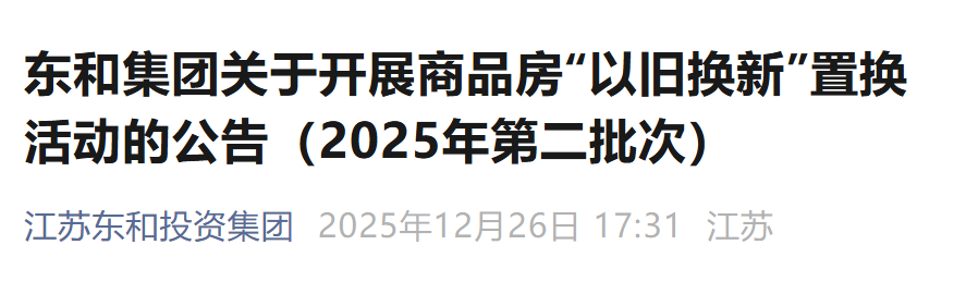 限30套！南通房企官宣以旧换新！