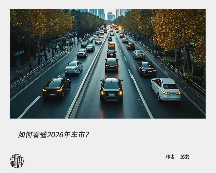 补贴不再“撒钱”,2026年买车会更贵吗?