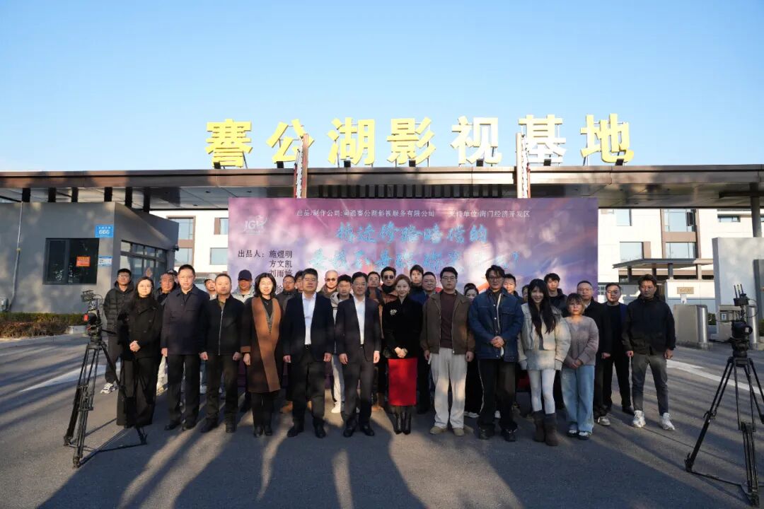 年产量300部！南通这个影视基地要“霸屏”了！