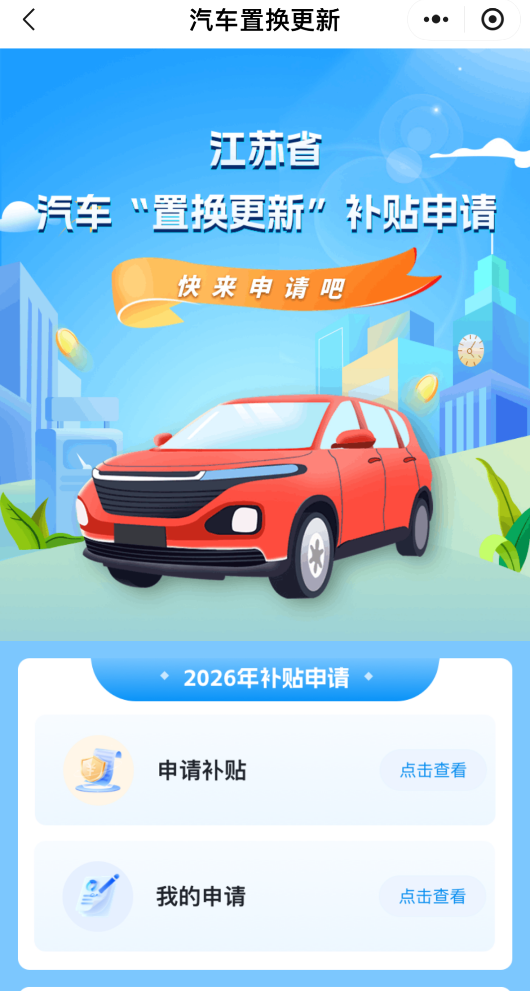 2026年江苏国补政策来啦！汽车/家电/数码全覆盖！