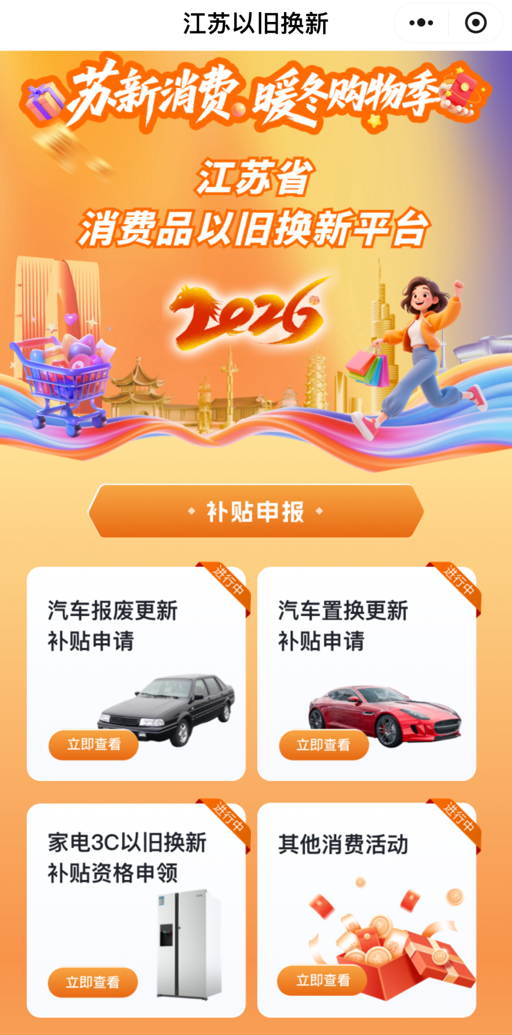 2026年江苏国补政策来啦！汽车/家电/数码全覆盖！