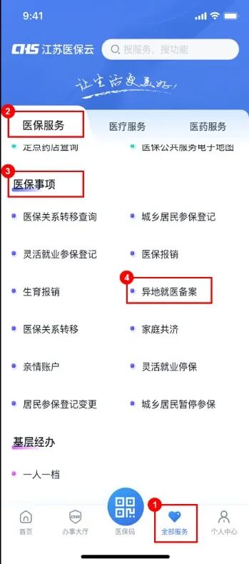 “江苏医保云”异地就医备案操作指南！