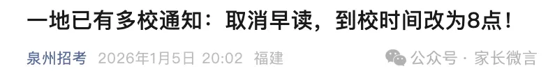 江苏一地多校通知:取消早读,到校时间改为8点!