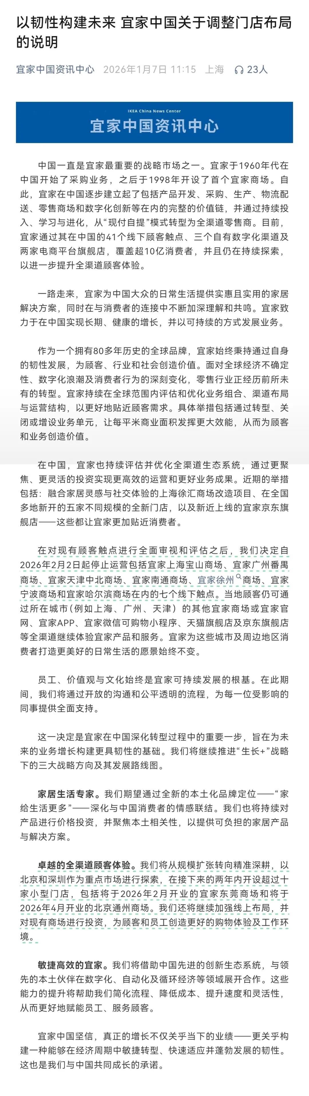 正式官宣：宜家南通商场将于2月2日起停止运营