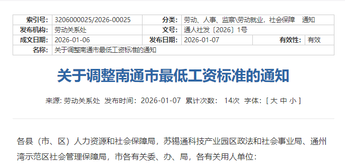 提醒！南通市最低工资标准调整！