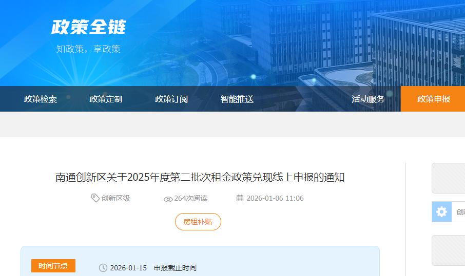 南通创新区2025年度第二批次租金政策兑现线上申报开始啦！