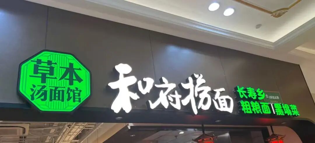 南通和府捞面再翻车！30元只买口现煮面条？照搬西贝忽悠套路，网友直呼不买账！