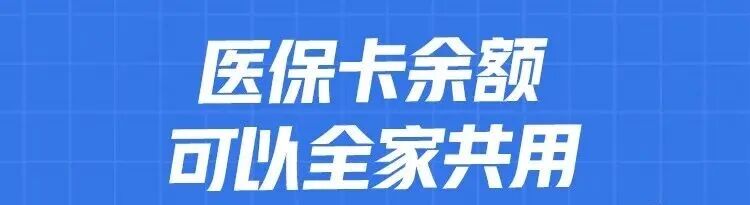 医保个人账户跨省共济，将全国推行！异地近亲属就医购药，可直接支付