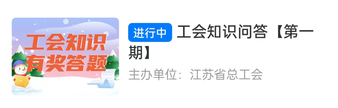 2026年江苏工会知识问答来啦，活动参与方式→
