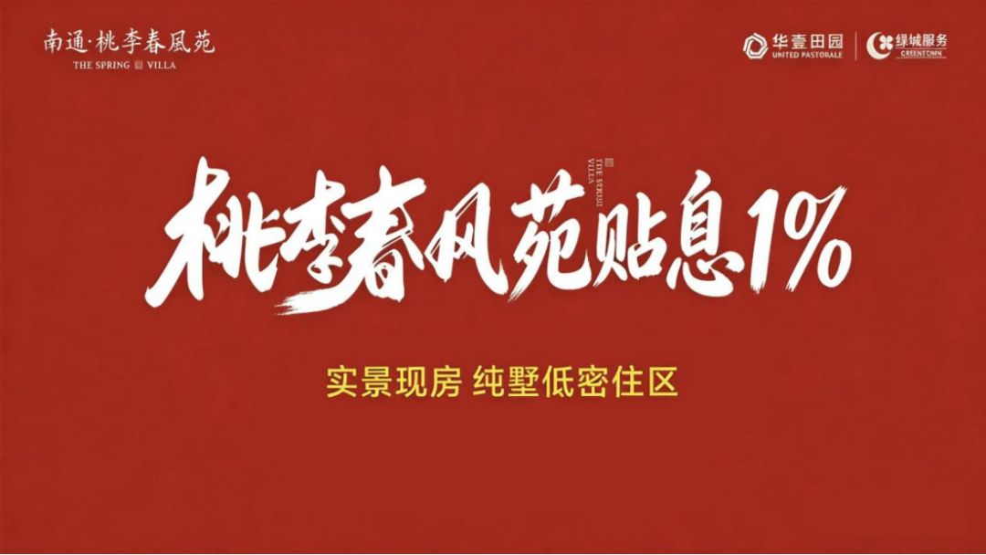史诗级福利！南通首个房贷贴息盘炸场，立省45万！