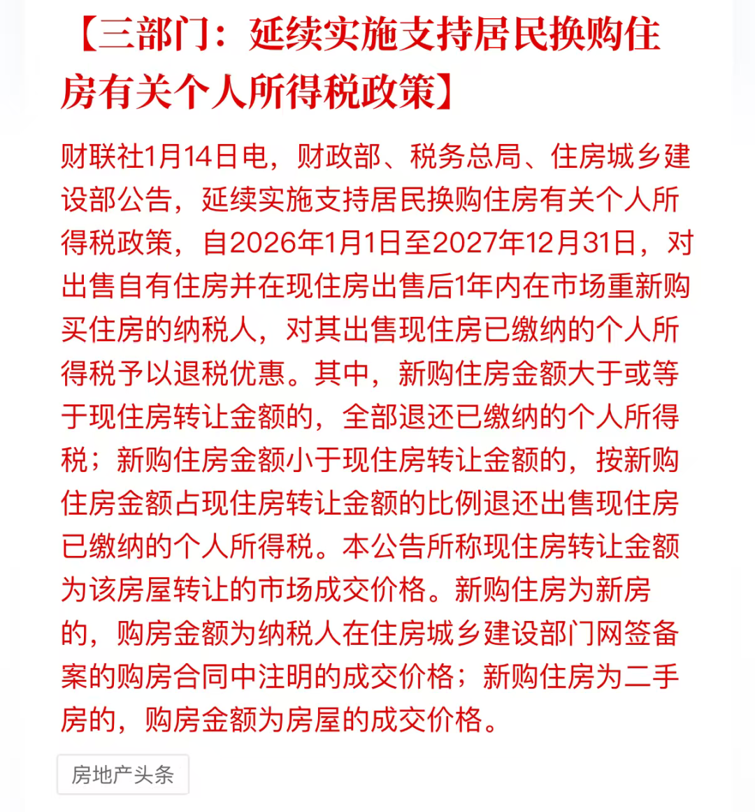 重磅官宣！换房退个税政策！延续实施2年！