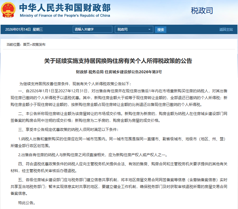 重磅官宣！换房退个税政策！延续实施2年！