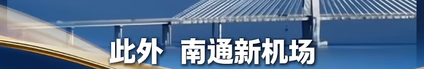 南通世界级工程，马上开工！