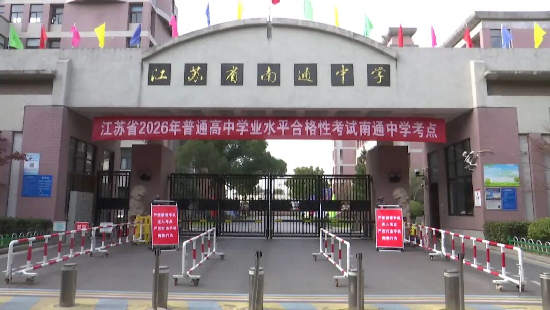 今天，南通高二学生“小高考”正式收官！