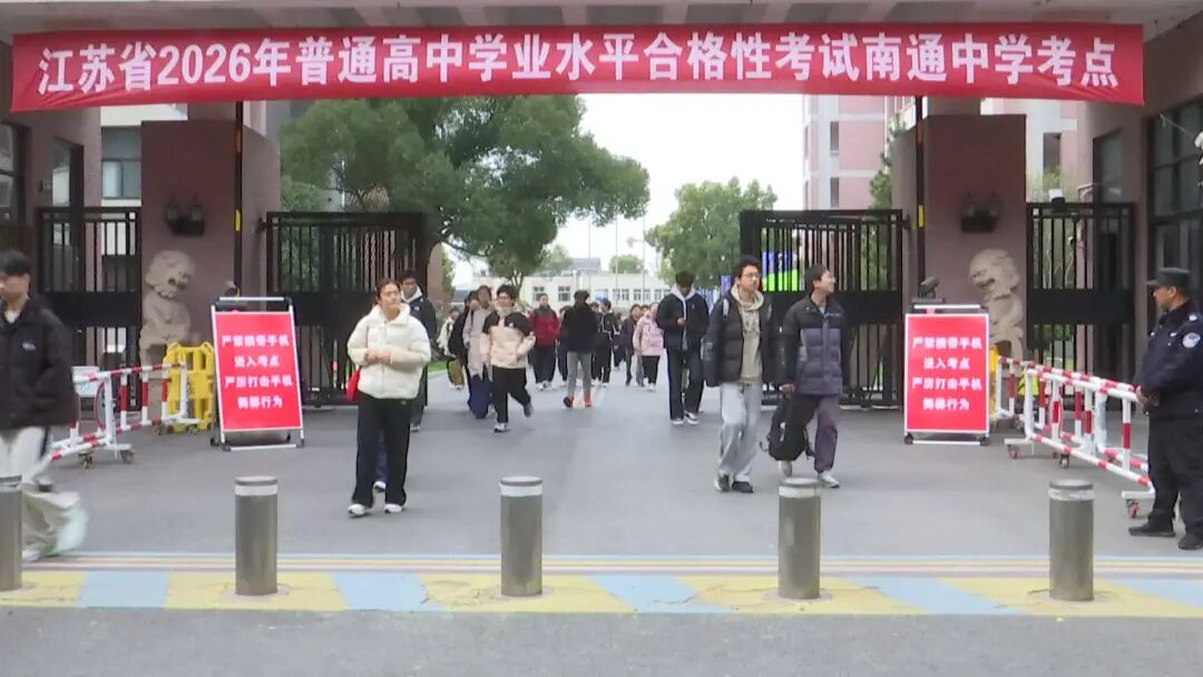 今天，南通高二学生“小高考”正式收官！