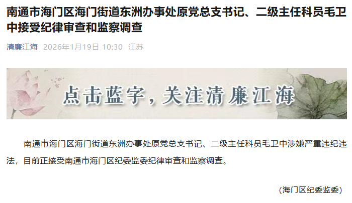 南通市纪委监委通报