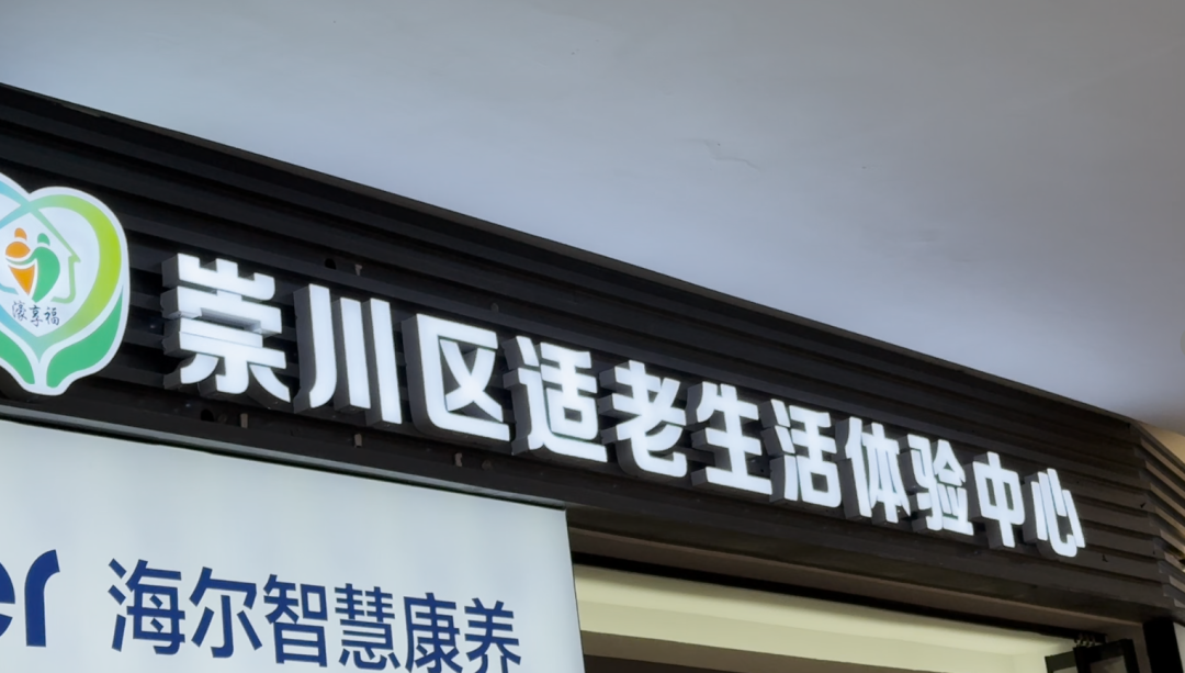 免费体验！崇川区适老化体验中心启用