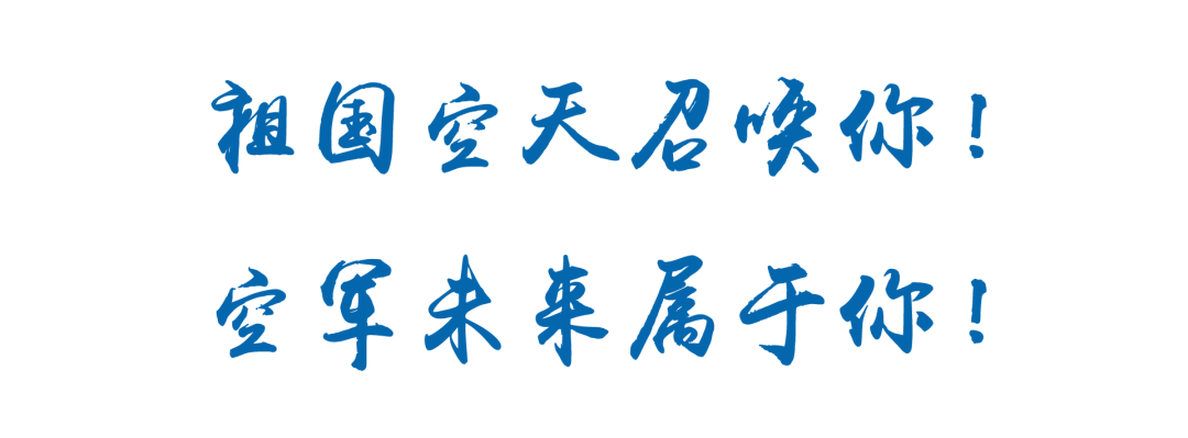 招飞资讯 | 空军2026年度招飞定选工作全面启动