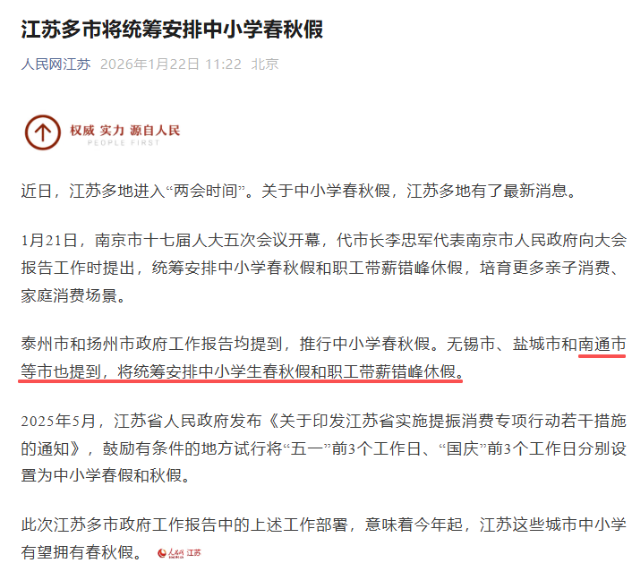 南通中小学要有春秋假了？！