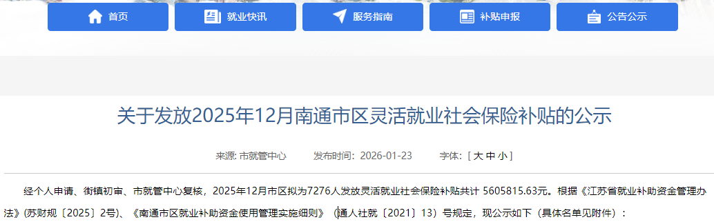7276人！南通市区12月份灵活就业社保补贴名单公示！