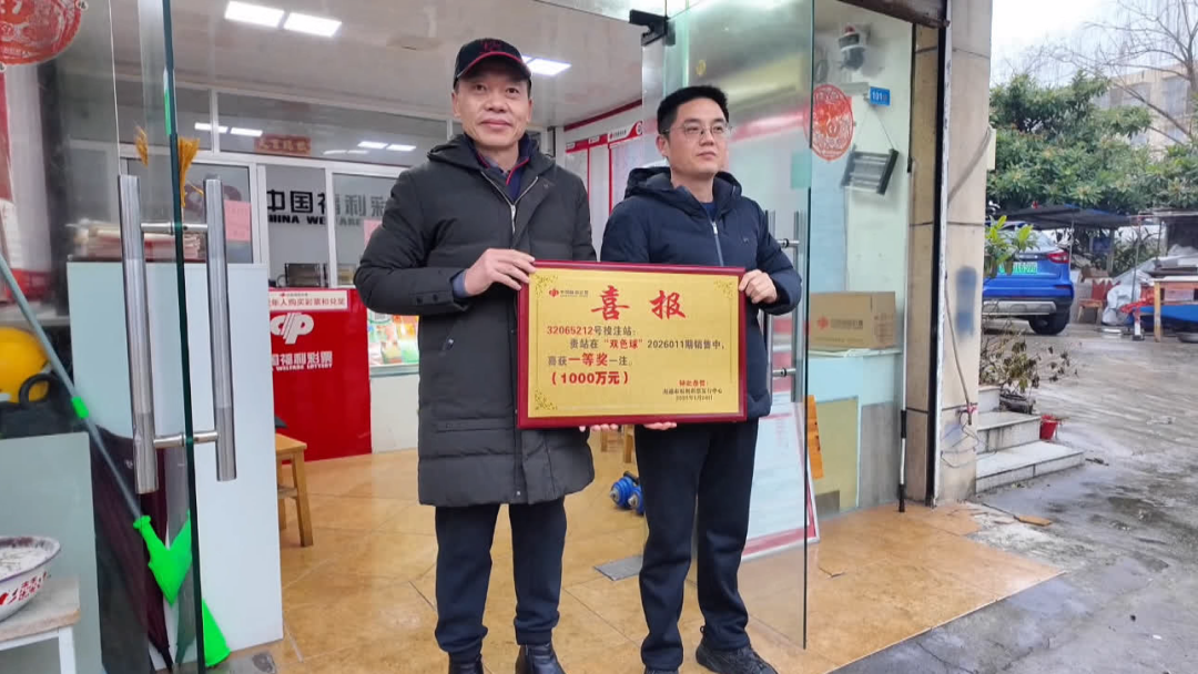 新年迎“头彩”！ 南通一彩民喜中千万大奖