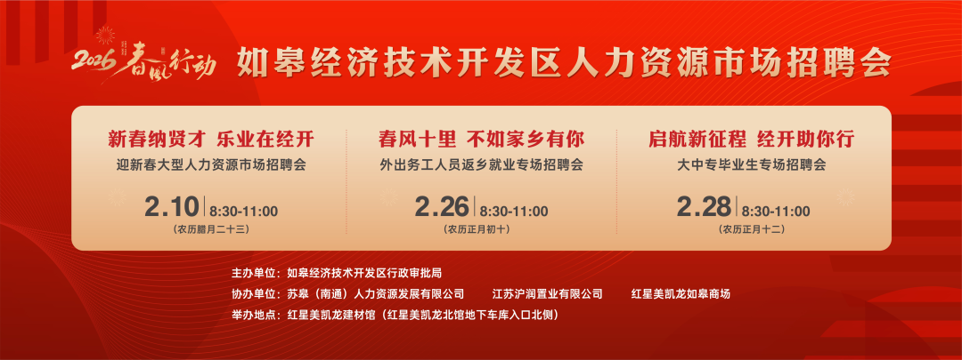 2月9日起,如皋市2026年“春风行动”即将开始!