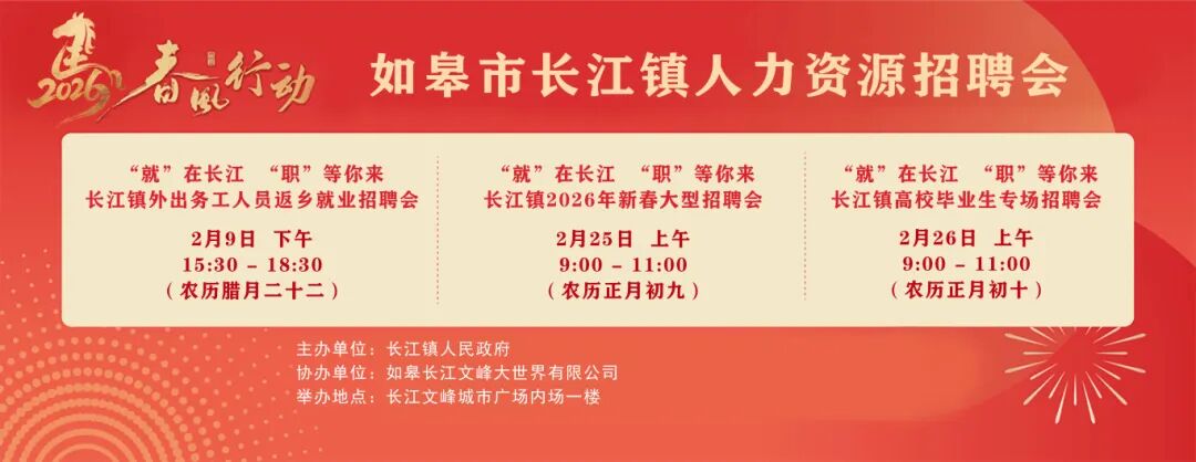 2月9日起,如皋市2026年“春风行动”即将开始!