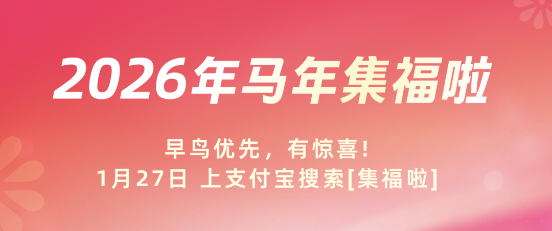 2026支付宝集五福今天开启！还有元宝分10亿现金红包开始预约→