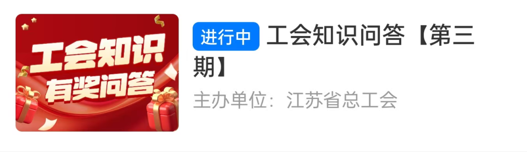 答题有奖！南通工会知识问答火热进行中！