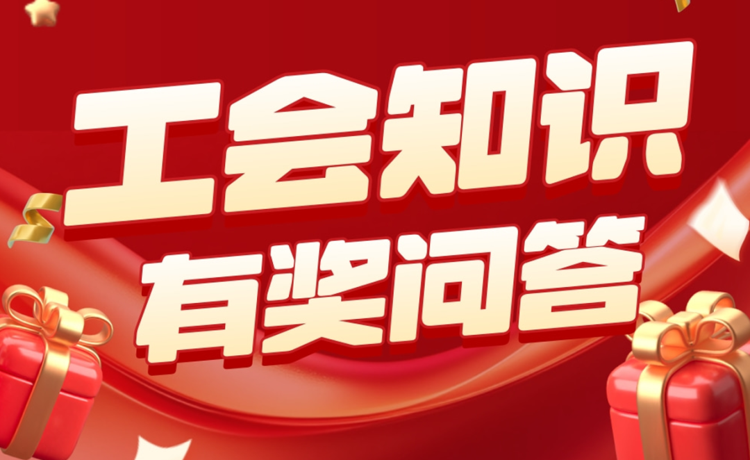 答题有奖！南通工会知识问答火热进行中！