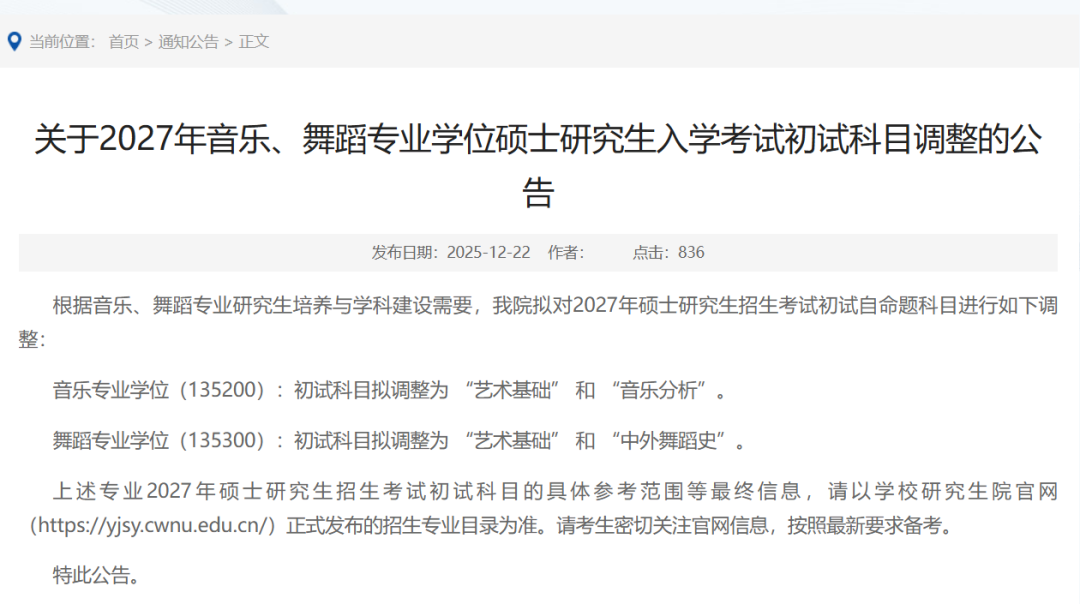 研考资讯 | @2027研考生 部分招生单位调整研考初试科目