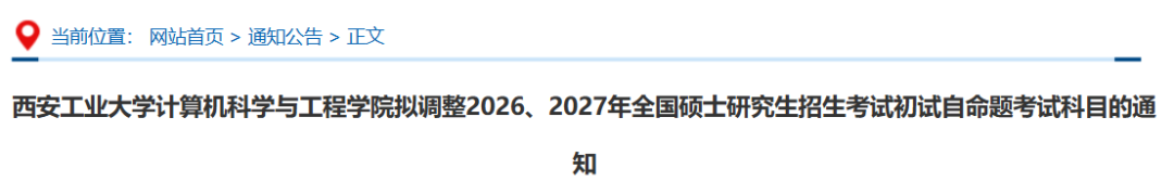 研考资讯 | @2027研考生 部分招生单位调整研考初试科目