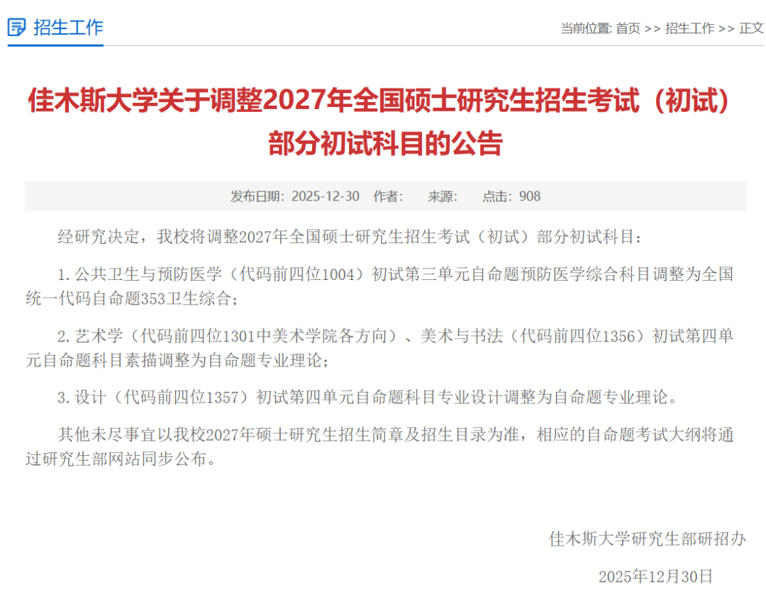 研考资讯 | @2027研考生 部分招生单位调整研考初试科目