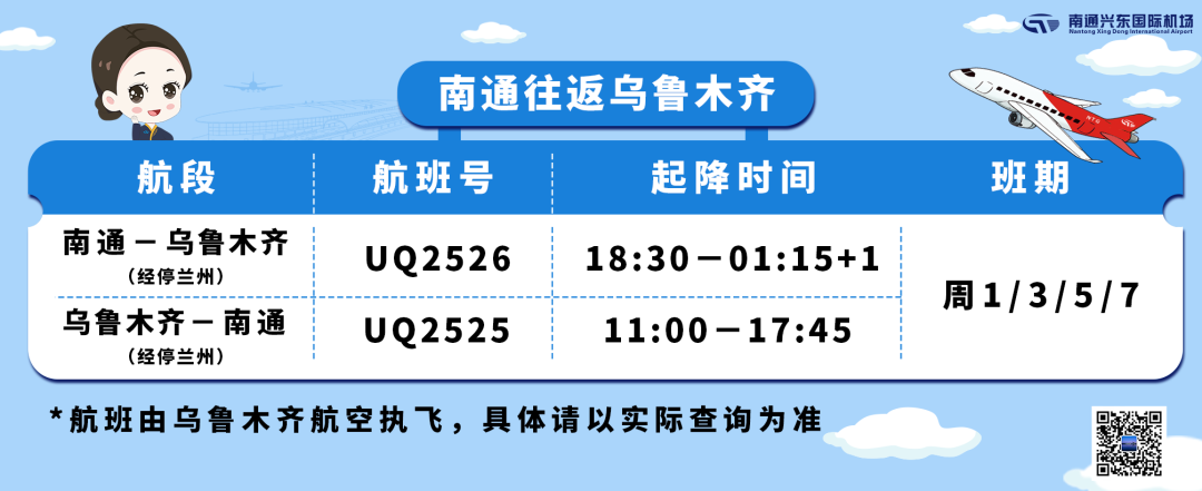 2月6日，南通往返乌鲁木齐航线开通！