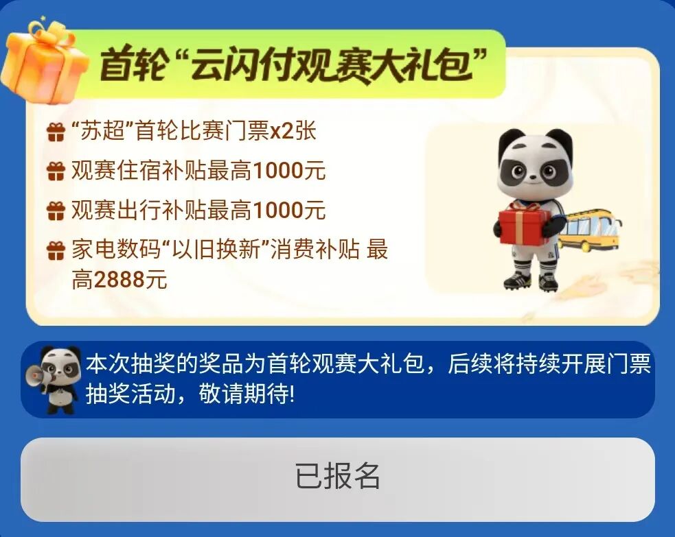 2026云闪付苏超门票抽奖活动开始！报名入口→