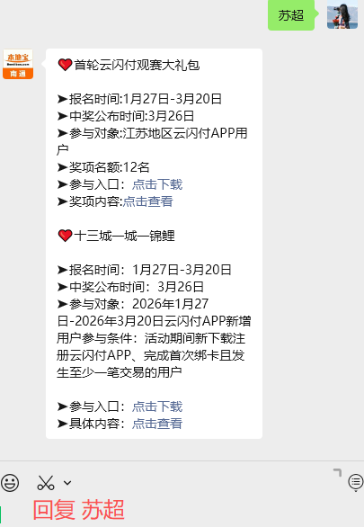 2026云闪付苏超门票抽奖活动开始！报名入口→