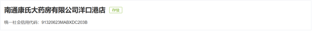 如东一药店“销售假药”被罚！